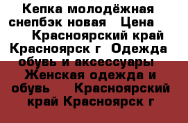 Кепка молодёжная, снепбэк новая › Цена ­ 350 - Красноярский край, Красноярск г. Одежда, обувь и аксессуары » Женская одежда и обувь   . Красноярский край,Красноярск г.